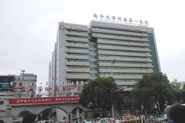 南华大学附属第一医院